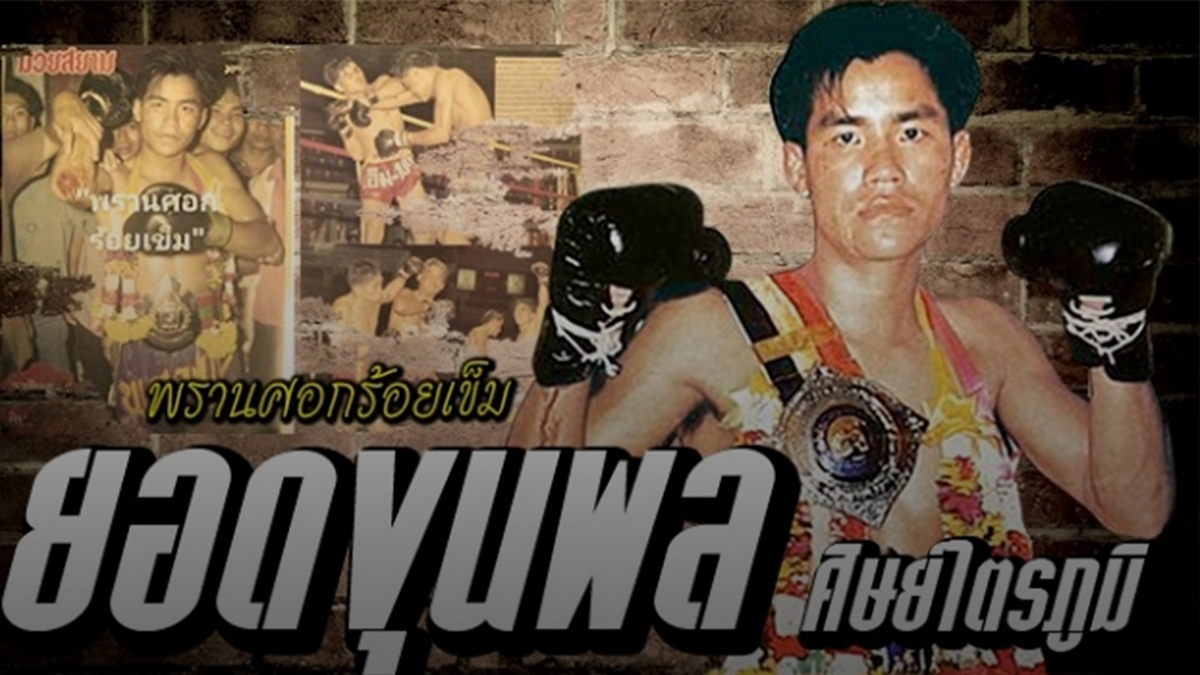 Yodkunpon 1 Aprender Muay Thai original: el poder del trabajo en equipo. Capítulo 4. 